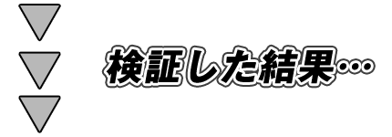 検証した結果…