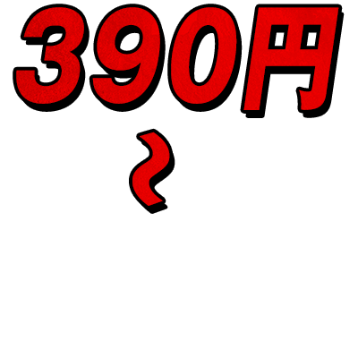 390円～999円