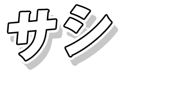 サシィ―