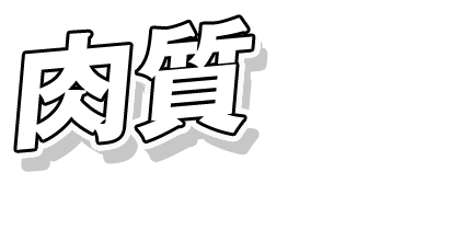 肉質はどうだ？