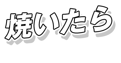 焼いたらどうだ？