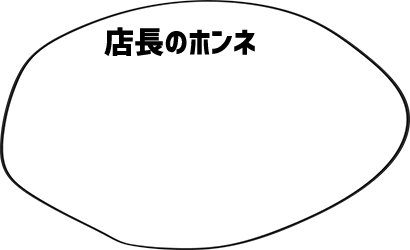 店長のホンネ