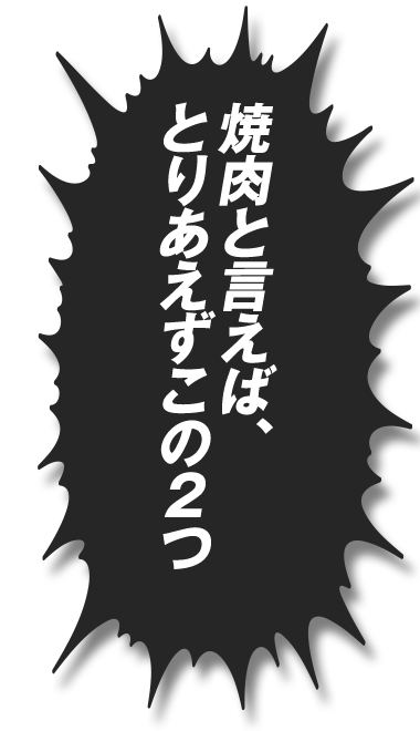 焼肉と言えば、