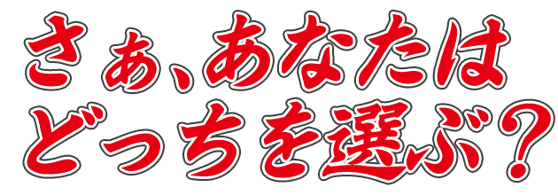 さぁ、あなたは