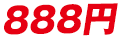 888円