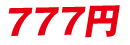 777円