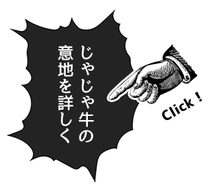 じゃじゃ牛の意地を詳しく