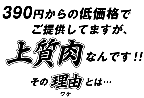 高級肉なんです！！