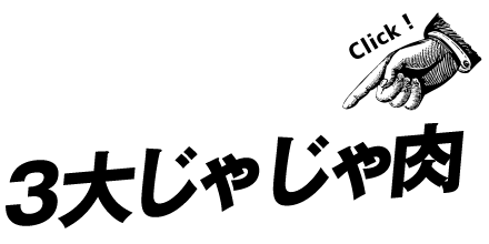 3大じゃじゃ肉