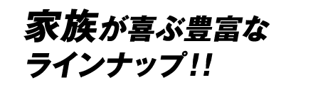 家族が喜ぶ豊富