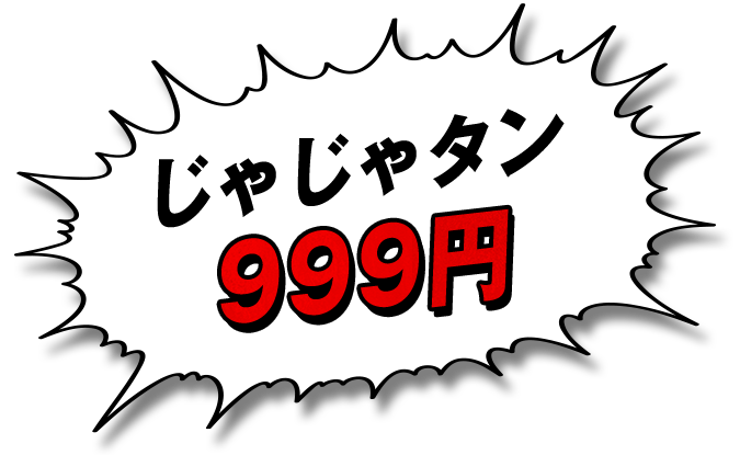 じゃじゃタン 999円