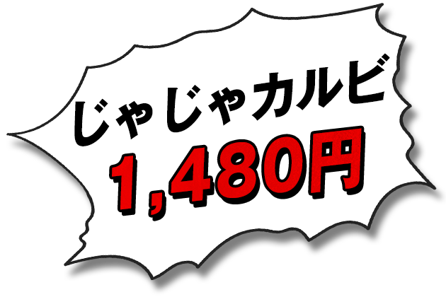 じゃじゃカルビ 999円