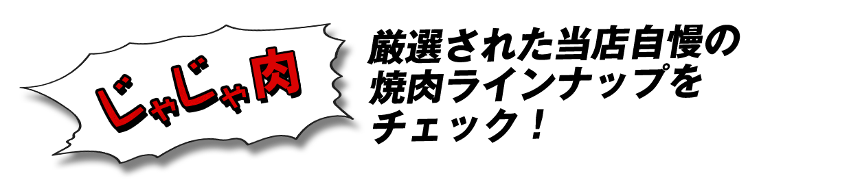 じゃじゃ肉