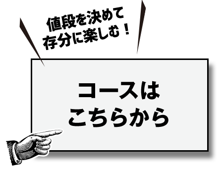 コースはこちら