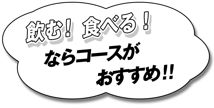 飲む！食べる！