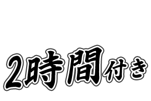 2時間付き