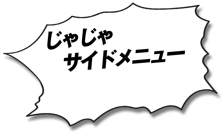 じゃじゃサイドメニュー