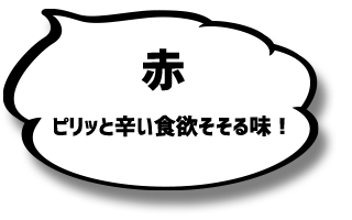 ピリッと辛い