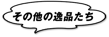 その他の逸品たち