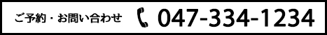 047-334-1234