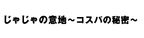 じゃじゃの意地