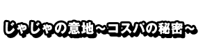 じゃじゃの意地