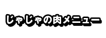 肉・ホルモン