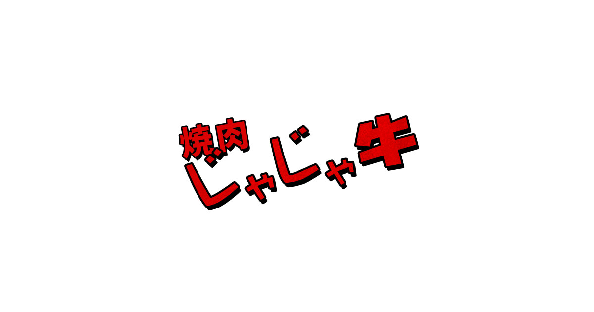 じゃじゃ牛