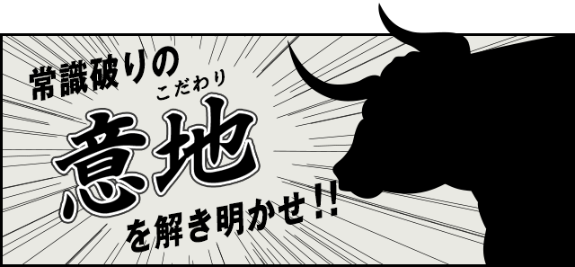 常識破りの意地を解き明かせ！！