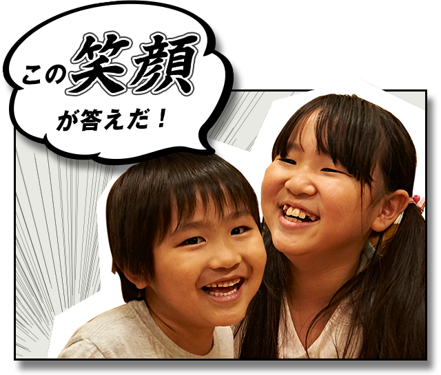 この笑顔が答えだ!