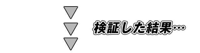 検証した結果…