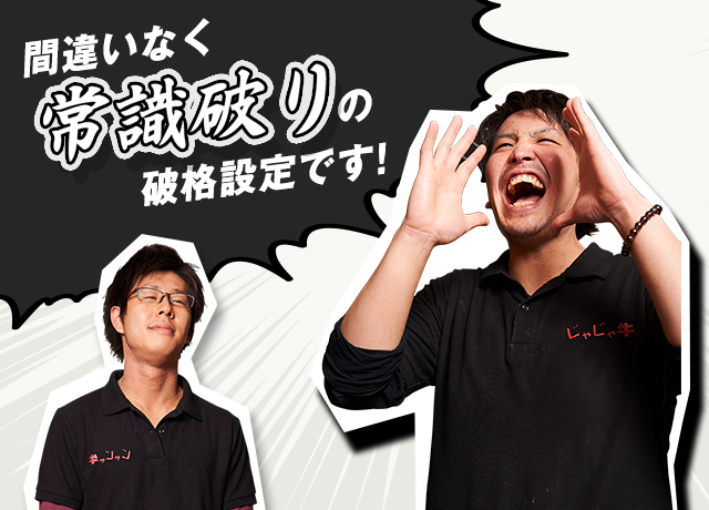 間違いなく常識破りの破格設定です!