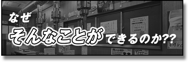 なぜそんなことができるのか？？