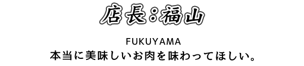 本当に美味しいお肉を味わってほしい。