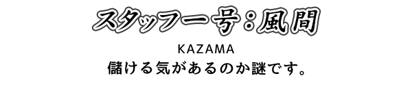 儲ける気があるのか謎です。