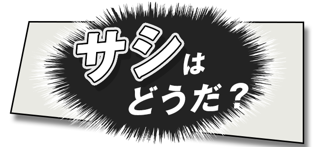 サシはどうだ?