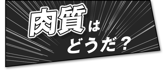 肉質はどうだ？