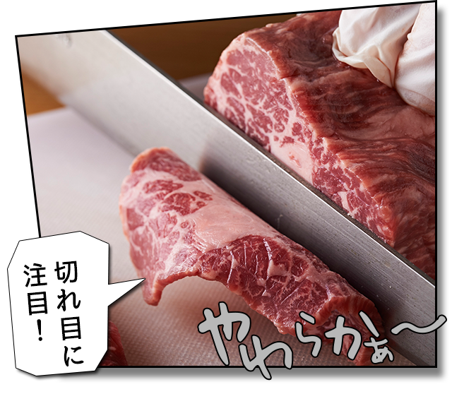 切られる精肉