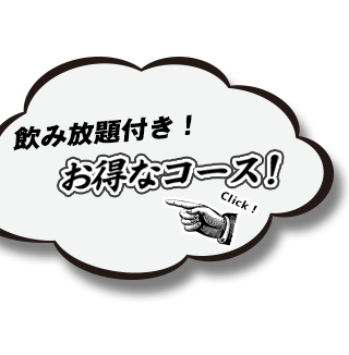 飲み放題付き！お得なコース！