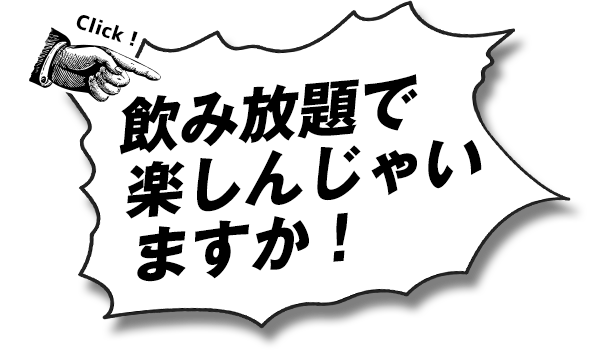 飲み放題で楽しんじゃいますか！