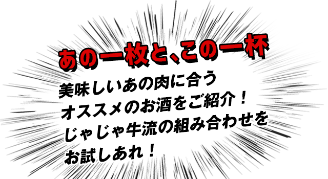 あの一枚と、この一杯美味しいあの肉に合うオススメのお酒をご紹介！じゃじゃ牛流の組み合わせをお試しあれ！