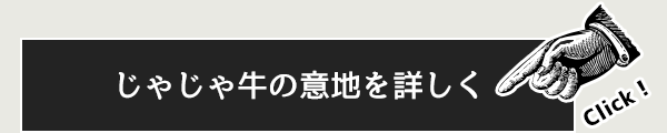 じゃじゃ牛の意地を詳しく