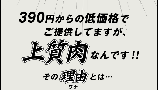 390円からの低価格でご提供してますが、上質肉なんです！！その理由とは・・・