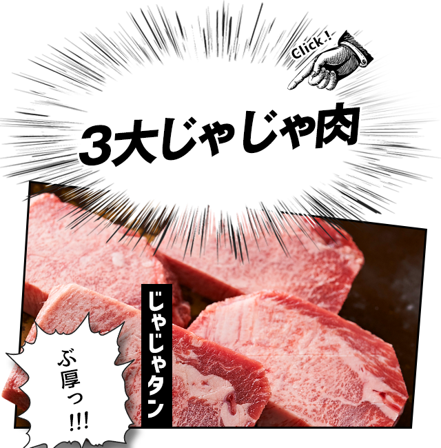 3大じゃじゃ肉