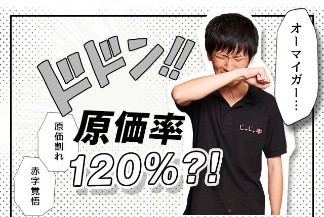 原価率120％？！