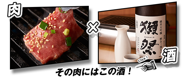 肉×酒その肉にはこの酒！