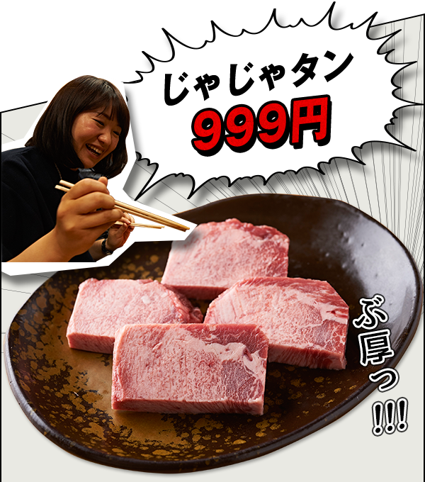 じゃじゃタン999円