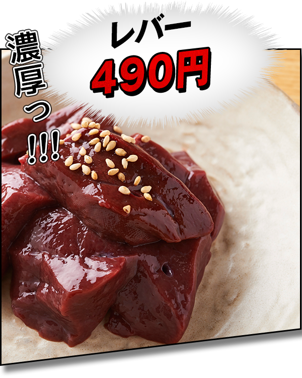 レバー490円