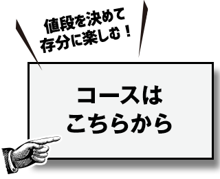 コースはこちら