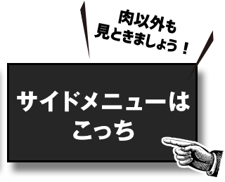 サイドメニューはこちら